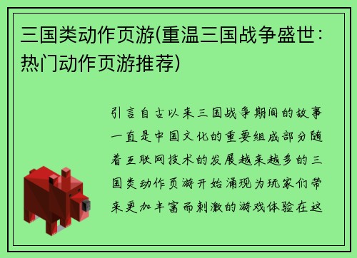 三国类动作页游(重温三国战争盛世：热门动作页游推荐)