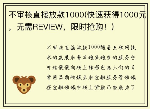 不审核直接放款1000(快速获得1000元，无需REVIEW，限时抢购！)