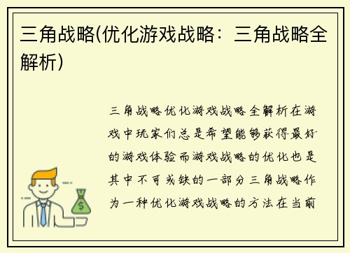 三角战略(优化游戏战略：三角战略全解析)
