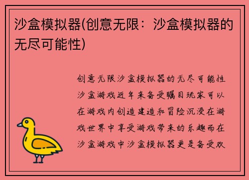 沙盒模拟器(创意无限：沙盒模拟器的无尽可能性)