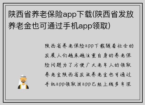陕西省养老保险app下载(陕西省发放养老金也可通过手机app领取)