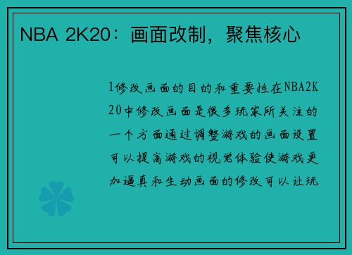 NBA 2K20：画面改制，聚焦核心
