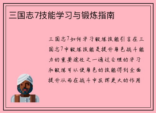 三国志7技能学习与锻炼指南