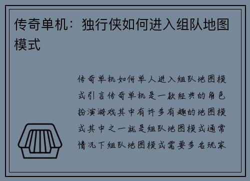 传奇单机：独行侠如何进入组队地图模式